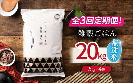〈令和7年度産米〉 【全3回定期便】 水研ぎ不要 雑穀ごはん 無洗米 20kg 【株式会社 農産ベストパートナー】 令和7年産 [ZBP154]