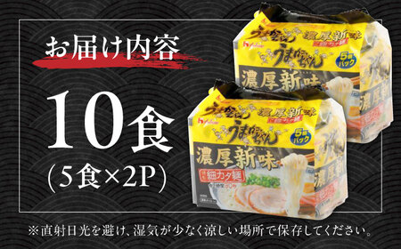うまかっちゃん濃厚新味 10食 (5袋×2パック) / 豚骨ラーメン うまかっちゃん[AFAR028]