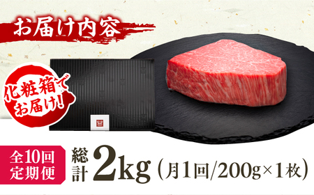 【10回定期便】ヒレ シャトーブリアン 200g×1枚 / 和牛 シャトーブリアン[AFBV027]