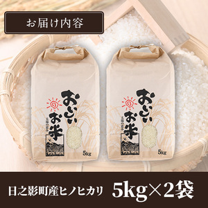 ＜令和7年産＞＜数量限定＞宮崎県日之影町産 ヒノヒカリ(計10kg・5kg×2袋) 米 精米 国産 ごはん 白米 【AF003】【株式会社ひのかげアグリファーム】