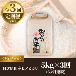 ＜令和7年産＞＜数量限定・全3回・定期便＞宮崎県日之影町産 ヒノヒカリ(総量15kg・5kg×3回) 米 精米 国産 ごはん 白米 【AF004】【株式会社ひのかげアグリファーム】