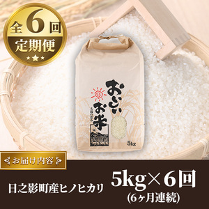 ＜令和7年産＞＜数量限定・全6回・定期便＞宮崎県日之影町産 ヒノヒカリ(総量30kg・5kg×6回) 米 精米 国産 ごはん 白米 【AF005】【株式会社ひのかげアグリファーム】