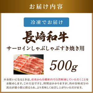 【厳選部位】【A4～A5】長崎和牛サーロインしゃぶしゃぶすき焼き用 500g( 肉 牛肉 牛 長崎和牛 国産牛 しゃぶしゃぶ すき焼き サーロイン )【B4-118】