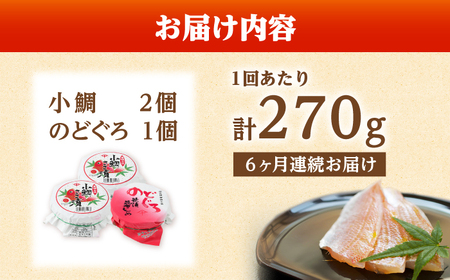 【定期便】【6ヶ月連続お届け】上杉の小鯛ささ漬半樽90g 2個・のどぐろささ漬昆布〆半樽90g 1個 厳選2種詰め合わせ 計270g 小浜市 / 上杉商店 [G-006002] [BFAD001] 【配送不可地域：離島】 