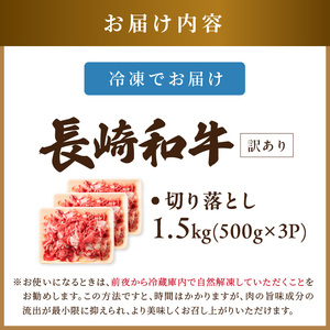 訳あり！【A4～A5】長崎和牛切り落とし1.5kg(500g×3p)( 牛肉 おすすめ 長崎和牛 バーベキュー 焼肉 切り落とし 冷凍 国産 送料無料 赤身 )【B8-037】