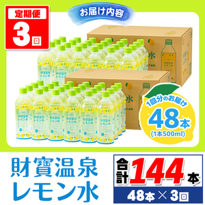 isa591 【定期便3回】財寶温泉 レモン水(500ml×48本×3回・計144本)レモンフレーバー ペットボトル カロリーオフ 天然アルカリ温泉水 使用 レモン 果汁 エキス使用 鹿児島県 伊佐市 で製造 甘さ控えめ 水分補給【財宝】