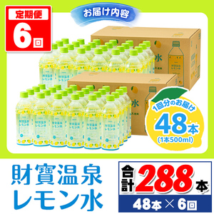 isa592 【定期便6回】財寶温泉 レモン水(500ml×48本×6回・計288本)レモンフレーバー ペットボトル カロリーオフ 天然アルカリ温泉水 使用 レモン 果汁 エキス使用 鹿児島県 伊佐市 で製造 甘さ控えめ 水分補給【財宝】