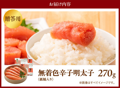 博多ふくいち ご贈答用「無着色 辛子明太子」270g（桶入り） _KHF1406