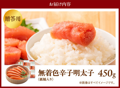 博多ふくいち ご贈答用「無着色 辛子明太子」450g（桶入り） _KHF1506