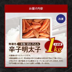 博多ふくいち 大容量「無着色 辛子明太子」1kg（一本物・切れ子込み） _KHF1606