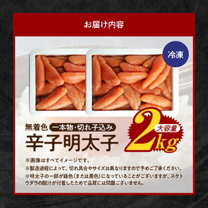 博多ふくいち 大容量「無着色 辛子明太子」1kg×2（一本物・切れ子込み） _KHF1706