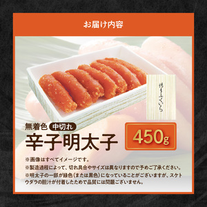 博多ふくいち 無着色 辛子明太子 中切れ 450g_KHF1806