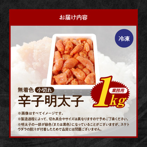 博多ふくいち 無着色 辛子明太子 小切れ 1kg_KHF1906