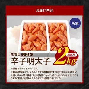 博多ふくいち 無着色 辛子明太子 小切れ 1kg×2_KHF2006