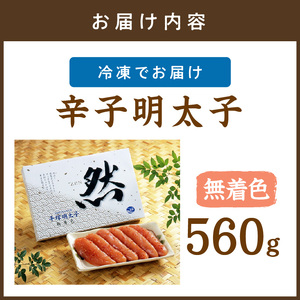 辛子明太子無着色『然』 560g【077-0031】