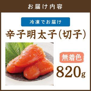 平塚明太子専門店 辛子明太子無着色『然』（切子） 820g【077-0032】