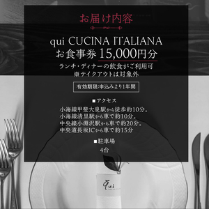 qui CUCINA ITALIANA　お食事券15,000円分 イタリア料理 qui CUCINA ITALIANA イタリアン 食事券 チケット ランチコース ディナーコース 八ヶ岳 大泉高原 山梨県 北杜市 [h296]