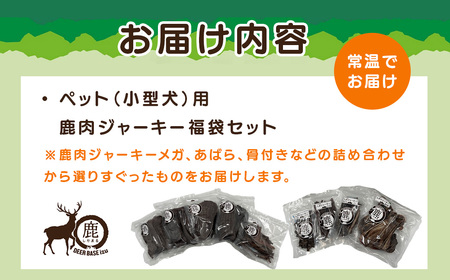 【ペット用鹿肉ジャーキー福袋セット（小型犬用）】