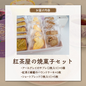 紅茶屋の焼菓子セット[112S01]イギリス伝統の焼菓子 焼菓子の詰め合わせ3種 紅茶専門店ティーハウスシマの焼菓子 お菓子詰め合わせセット 国産小麦・国産蜂蜜使用焼菓子