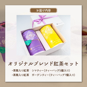 オリジナルブレンド紅茶セット[112S02]　紅茶専門店ティーハウス・シマ　桃のフレーバーティー＆爽やかな香りのフレーバーティー　ティーバッグ計12個