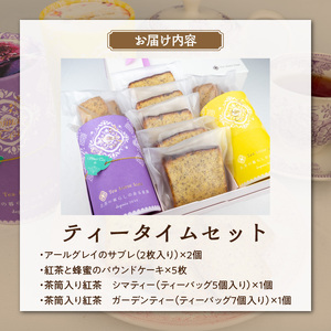ティータイムセット[112S03] 国産小麦・国産蜂蜜使用 焼菓子と紅茶のセット 2種の紅茶ティーバッグ計12個とパウンドケーキ＆サブレ
