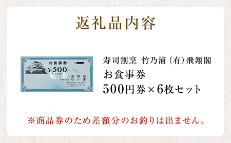 お食事券 3000円分 寿司 割烹 竹乃浦 料理 食事 コース料理 出前 仕出 海鮮 プレゼント ギフト お祝い 贈答用