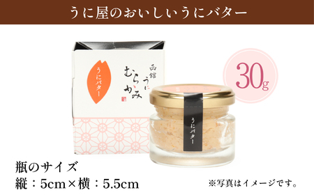 「うにむらかみ」うに屋のおいしいうにバター　30g×1本 HOKT009