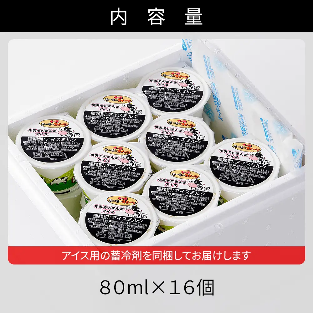十勝もーもースイーツ 牛乳そのまんまアイス 80ml×16個 北海道 スイーツ アイス アイスミルク 卵不使用 低カロリー 冷凍