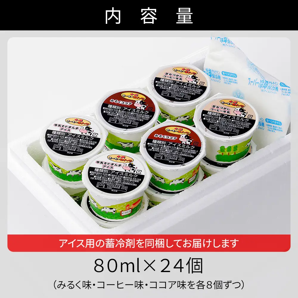 十勝もーもースイーツ 牛乳そのまんまアイス 3種セット 80ml×24個 北海道 アイスミルク プレーン コーヒー ココア 卵不使用 低カロリー