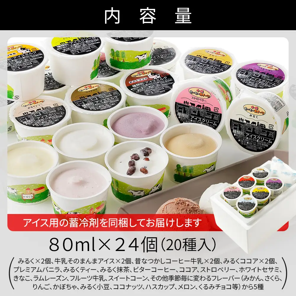 十勝もーもースイーツ ファミリー アイス セット 80ml×24個（20種） 大量 北海道 スイーツ アイスクリーム アイスミルク 卵不使用 冷凍
