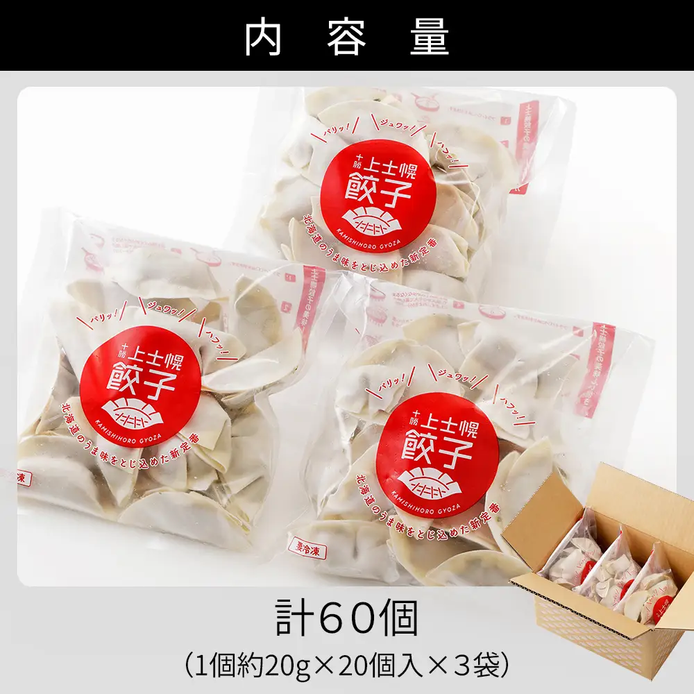 上士幌餃子 60個（20個入×3袋） ぎょうざ ギョウザ ギョーザ 国産 北海道産 十勝産SPF豚使用 冷凍生餃子 お惣菜 中華 点心 お取り寄せ