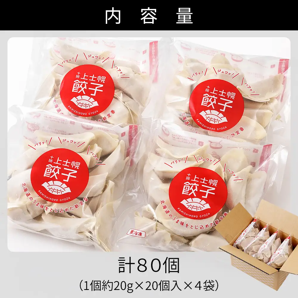 上士幌餃子 80個（20個入×4袋） ぎょうざ ギョウザ ギョーザ 国産 北海道産 十勝産SPF豚使用 冷凍生餃子 お惣菜 中華 点心 お取り寄せ