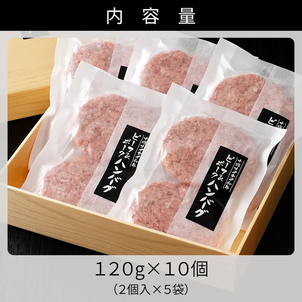 十勝ナイタイ和牛 ビーフ&ポーク ハンバーグ 120g×10個 高評価ハンバーグ 国産 北海道 牛 豚 肉 牛肉 豚肉 国産牛 国産豚 和牛 5・4等級 黒毛和牛 合い挽き 合挽 人気 お取り寄せ ギフト 冷凍ハンバーグ