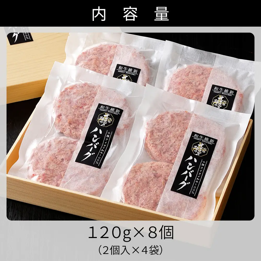 十勝ナイタイ和牛 100% ハンバーグ 120g×8個 高評価ハンバーグ 国産 北海道 牛 肉 牛肉 和牛 100% 5・4等級 黒毛和牛 人気 お取り寄せ ギフト 冷凍ハンバーグ