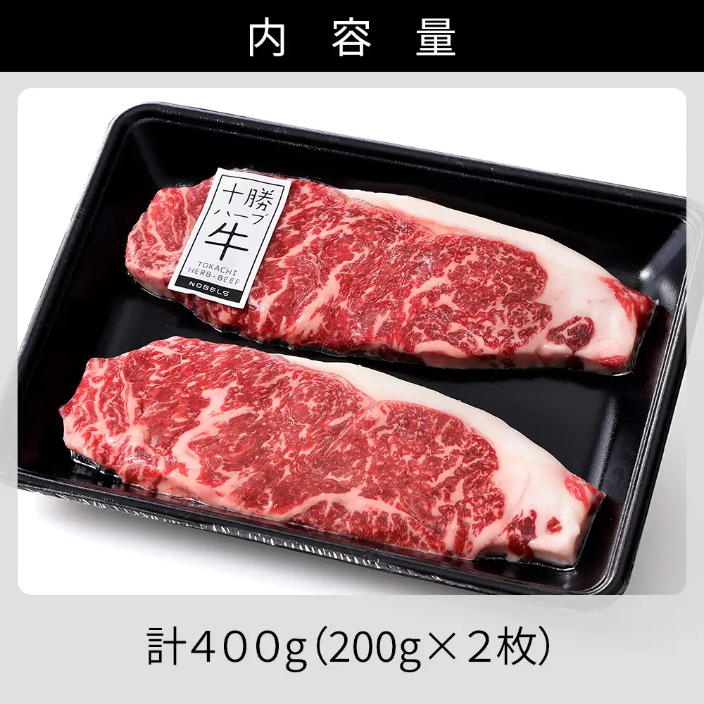 十勝ハーブ牛 サーロイン ステーキ 計400g（200g×2枚） 累計9万パック突破 高評価ステーキ 国産 北海道 牛 肉 牛肉 国産牛 赤身 サーロインステーキ 真空パック キャンプ アウトドア バーベキュー BBQ 冷凍