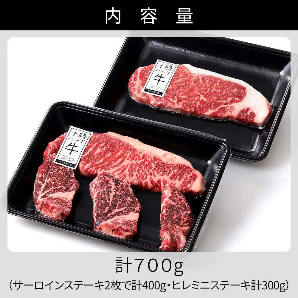 十勝ハーブ牛 サーロイン ヒレ ステーキ セット 計700g 国産 北海道 牛 肉 牛肉 赤身 フィレ 真空パック キャンプ アウトドア バーベキュー BBQ 冷凍