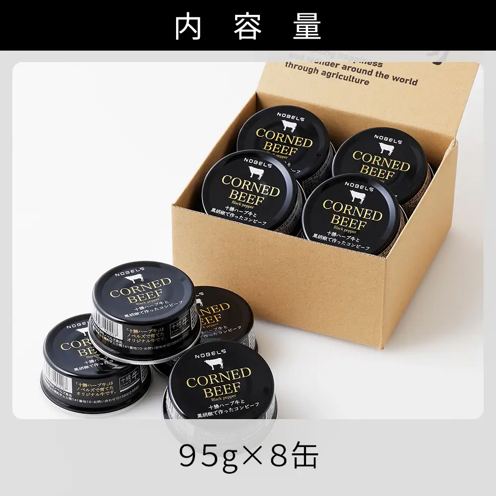 十勝ハーブ牛 黒胡椒で作った コンビーフ 95g×8缶 国産 北海道 牛 肉 牛肉 国産 無添加 無塩せきコンビーフ 粗ほぐしタイプ 缶詰 保存食 非常食 時短 お取り寄せ 北のハイグレード食品2021受賞