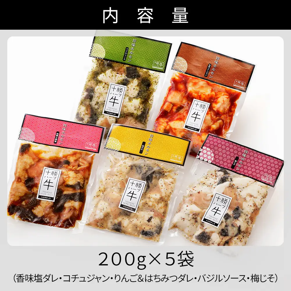 十勝ハーブ牛 国産 ホルモン ミックス 計1kg 味付き 小分け 個包装 200g×5種 ぷるぷる とろとろ 国産 北海道 牛 肉 牛肉 焼肉 キャンプ アウトドア バーベキュー BBQ 冷凍
