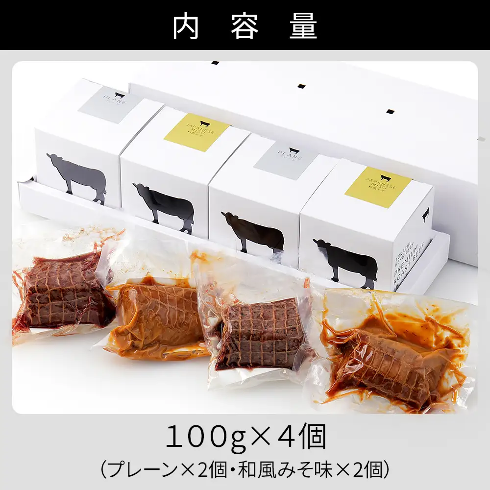 十勝ハーブ牛 ローストビーフ 100g×4個 小分け 個包装 ブロック 国産 北海道 牛 肉 牛肉 国産牛 赤身 おいしい 人気 贈り物 ギフト プレゼント 贈答用 プレミアムローストビーフ 冷凍 ◆2026年08月配送