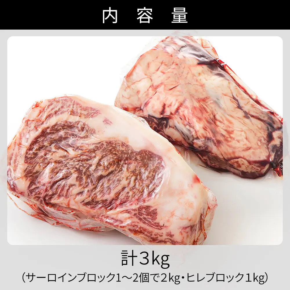 十勝ハーブ牛 サーロイン ヒレ ブロック セット 計3kg 北海道産 牛肉 赤身 国産 フィレ キャンプ アウトドア バーベキュー BBQ