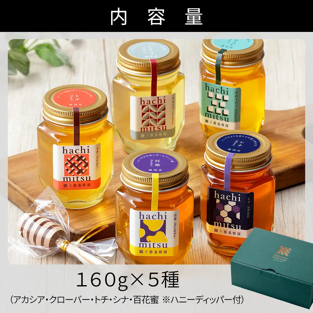 十勝養蜂園 蜂蜜 はちみつ ハチミツ 国産 160g×5種 アカシア クローバー トチ シナ 百花蜜 食べ比べ 詰め合わせ 純粋蜂蜜 無添加蜂蜜 高糖度 保存食 ギフト 個包装 母の日 父の日 敬老の日