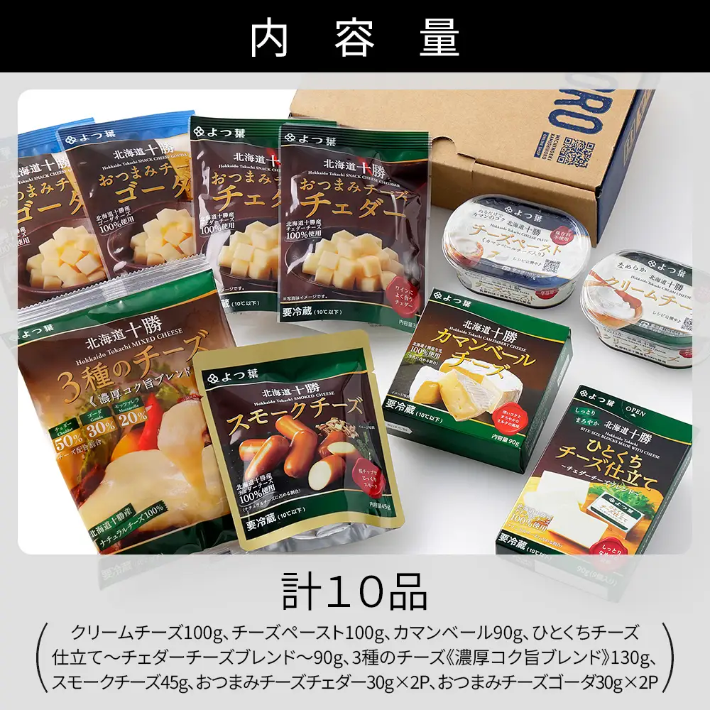 よつ葉 チーズ 詰め合わせ 計10品 個包装 北海道 人気 ギフト 乳製品 国産チーズ カマンベールチーズ ナチュラルチーズ クリームチーズ チーズペースト シュレッドチーズ チェダーチーズ ゴーダチーズ おつまみ