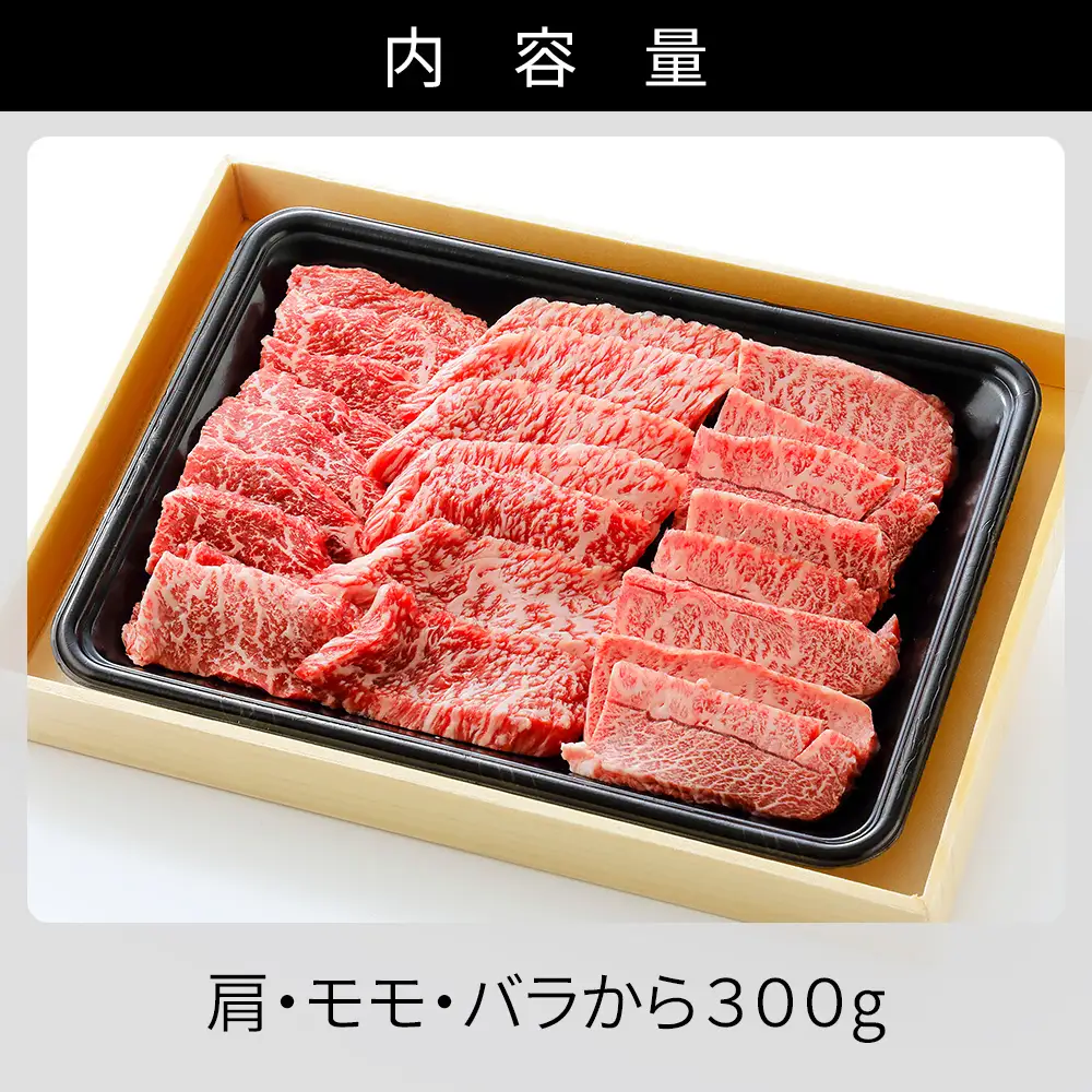 十勝ナイタイ和牛 焼肉 300g 焼肉用 国産 北海道 牛 肉 牛肉 国産牛 和牛 5・4等級 黒毛和牛 オレイン酸含有率55%以上 冷凍
