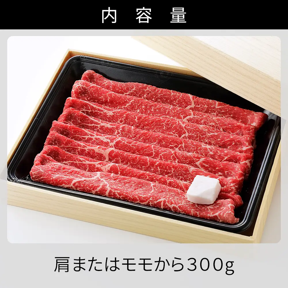 十勝ナイタイ和牛 すき焼き 300g すき焼き肉 すき焼き鍋 国産 北海道 牛 肉 牛肉 国産牛 和牛 5・4等級 黒毛和牛 オレイン酸含有率55%以上 冷凍