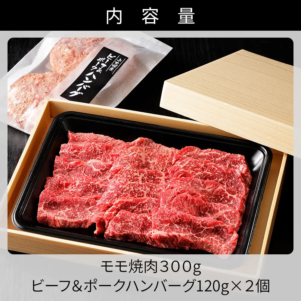 十勝ナイタイ和牛 モモ 焼肉 ハンバーグ セット 計540g 国産 北海道 牛 肉 牛肉 国産牛 和牛 5・4等級 黒毛和牛 オレイン酸含有率55%以上 冷凍