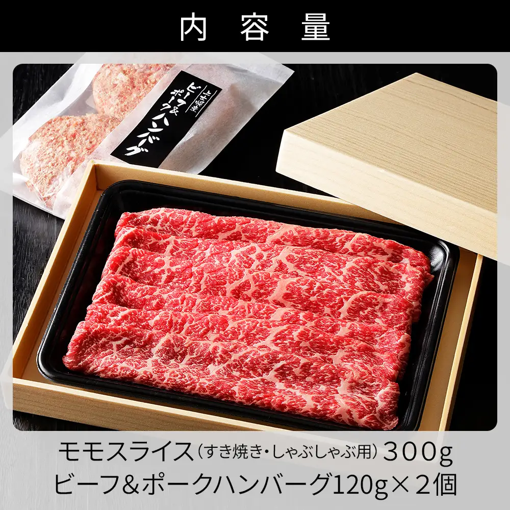 十勝ナイタイ和牛 モモ スライス ハンバーグ セット 計540g 国産 北海道 牛 肉 牛肉 国産牛 和牛 5・4等級 黒毛和牛 オレイン酸含有率55%以上 冷凍