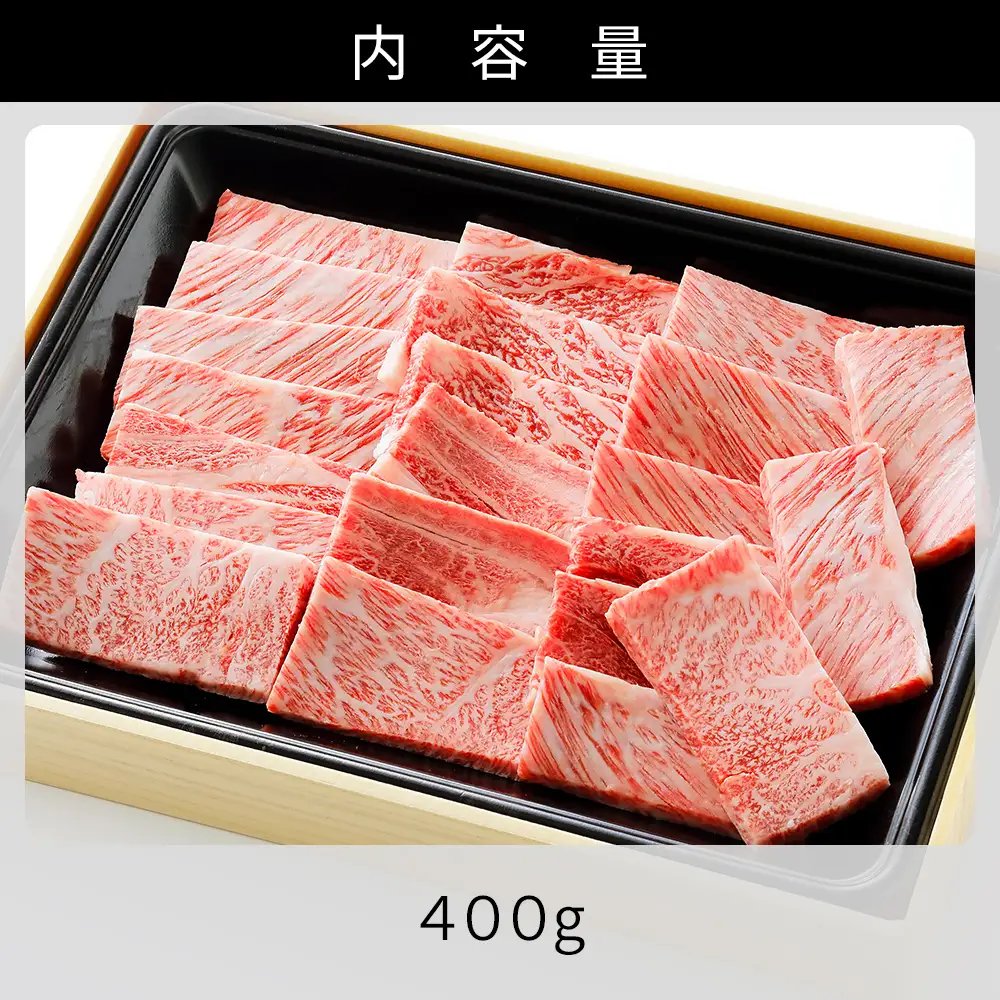 十勝ナイタイ和牛 肩ロース 焼肉 400g 焼肉用 国産 北海道 牛 肉 牛肉 国産牛 和牛 5・4等級 黒毛和牛 オレイン酸含有率55%以上 冷凍