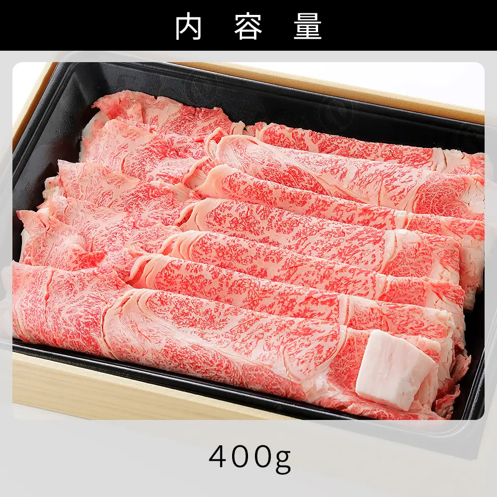 十勝ナイタイ和牛 肩ロース すき焼き 400g  すき焼き肉 すき焼き鍋 国産 北海道 牛 肉 牛肉 国産牛 和牛 5・4等級 黒毛和牛 オレイン酸含有率55%以上 冷凍
