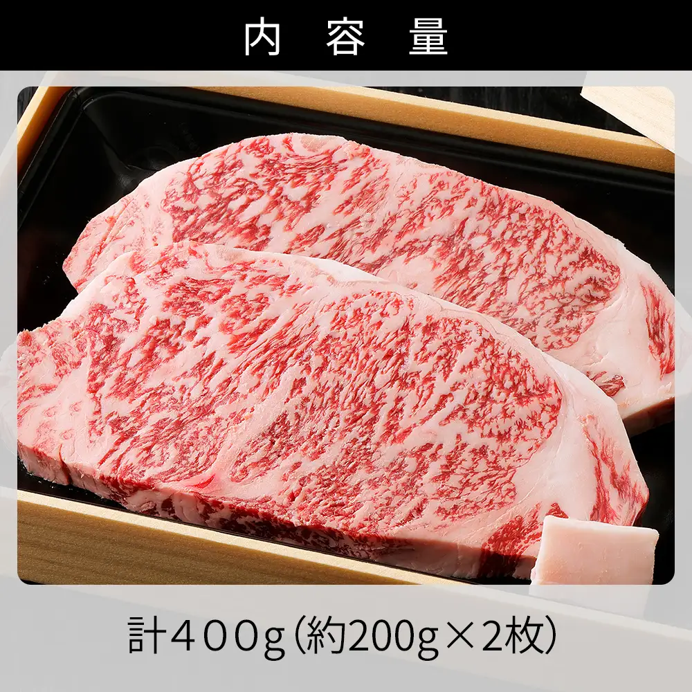 十勝ナイタイ和牛 サーロイン ステーキ 計400g（200g×2枚） ステーキ用 国産 北海道 牛 肉 牛肉 国産牛 和牛 5・4等級 黒毛和牛 オレイン酸含有率55%以上 冷凍