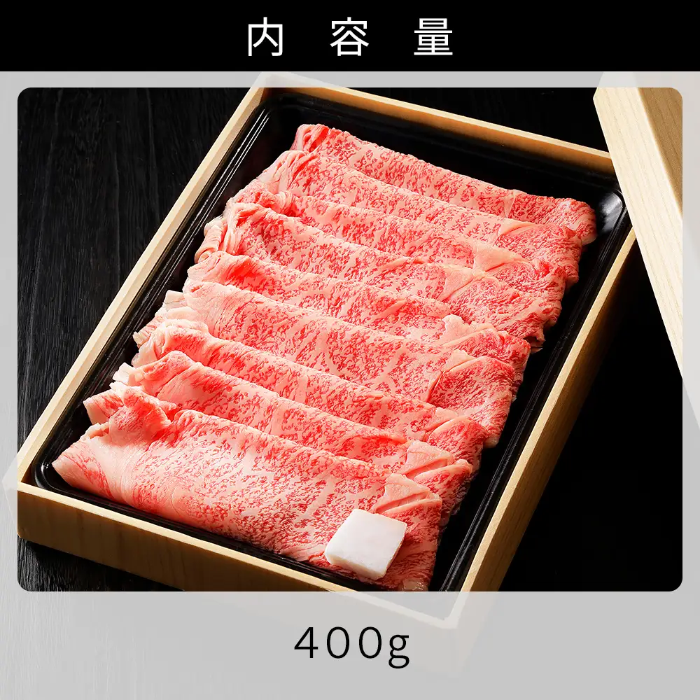 十勝ナイタイ和牛 リブロース スライス すき焼き 400g  すき焼き肉 すき焼き鍋 国産 北海道 牛 肉 牛肉 国産牛 和牛 5・4等級 黒毛和牛 オレイン酸含有率55%以上